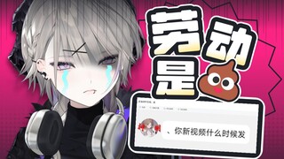 “劳 动 是 狗 💩”