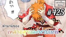 [มังงะจีนพากย์ไทย] ตำนานของเหล่าอสูรและทวยเทพ ตอนที่ 425 (พงศาวดารภูตเทพ)