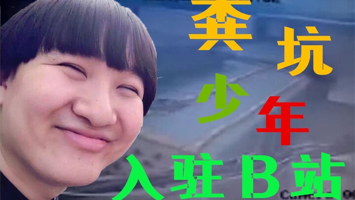 The "Dung Pit" Teenager Has Joined Bilibili!