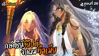 🏜แม่ม่ายชายที่สอง!?  | กษัตริย์อียิปต์จับผมทำเมีย (ตอน26) ตอนล่าสุด