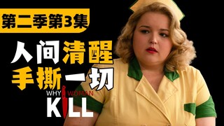 《致命女人》第二季03集解说：小迪坐稳本季最具人气角色！
