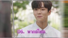 ตอนที่ 06 Extra ordinary you