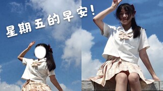 【初投稿】十五岁学生的生日作！第一次尝试宅舞，星期五的早安！