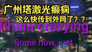 Dynamic Greater Bay Area: Canton Tower's laser全方位attack has already spread overseas?!