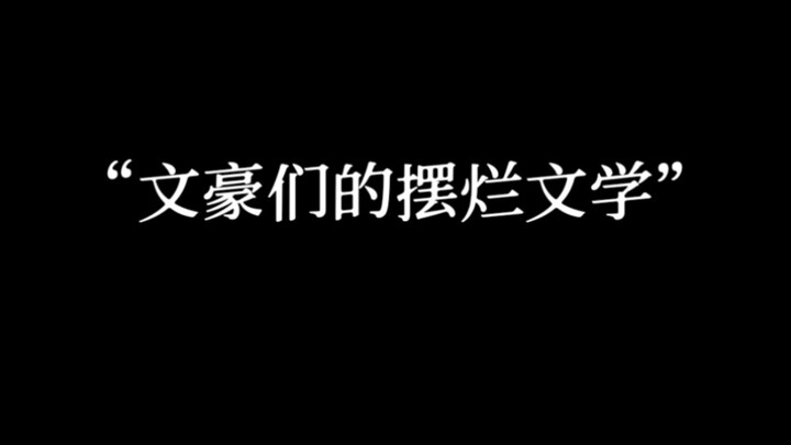 “任何苦难，都能把我打倒”｜文豪们的摆烂文学