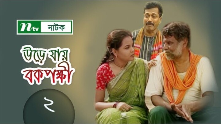 Urey Jai Bok Pokkhi | উড়ে যায় বকপক্ষী | EP 02 |