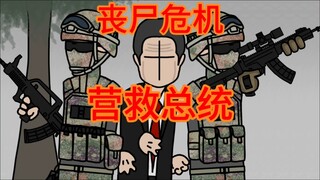 原创丧尸末日动画《重生》营救总统篇(中)