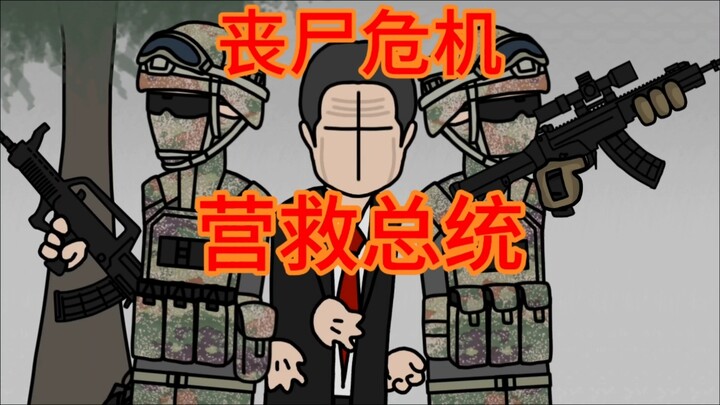 原创丧尸末日动画《重生》营救总统篇(中)