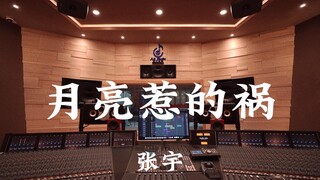 استمع بصوت عالٍ إلى أغنية "The Moon Causes Trouble" لـ Zhang Yu في استوديو التسجيل الفاخر الذي تبلغ 