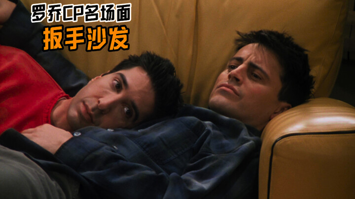 罗乔CP名场面，扳手沙发！