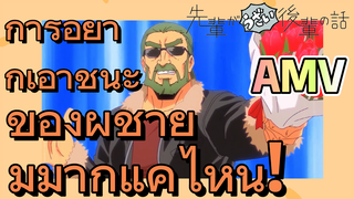 [เรื่องที่น่ารำคาญของรุ่นพี่] AMV | การอยากเอาชนะของผู้ชายมีมากแค่ไหน!