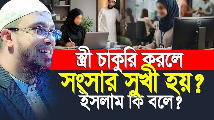 স্ত্রী চাকুরি করলে কি সুংসারে শান্তি আসে Shaikh Ahmadullah