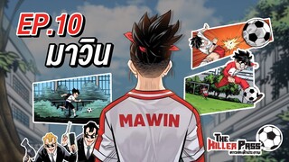 EP 10 : มาวิน | The Killer Pass ดาวเตะฟ้าประทาน