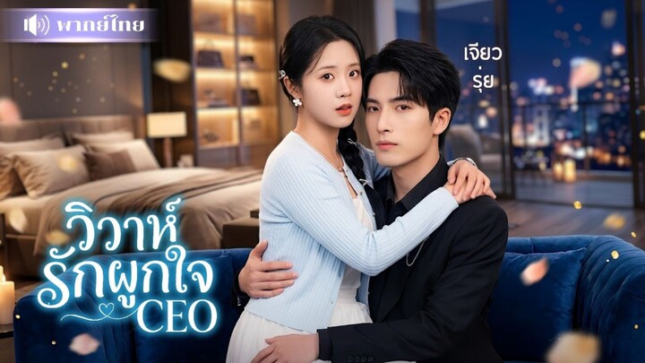 【พากย์ไทย】CEOสุดโหดซื้อเจ้าสาวแก้เคล็ด! แต่ดันตกหลุมรักเมียสัญญา จนยอมแลกชีวิตเพื่อปกป้องเธอ💖
