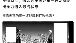 假如这里黑死牟一开始就用出最终形态，濒临老死的缘一还能打败他吗