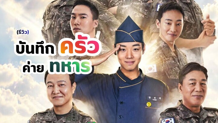 บันทึกครัวค่ายทหาร The Legend of Kitchen Soldier (รีวิว)