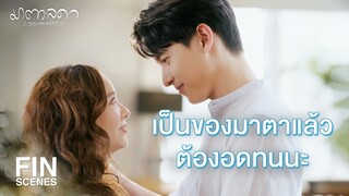 FIN | ขอบคุณที่ทำกาแฟหกใส่ผมในวันนั้น | มาตาลดา EP.32 | Ch3Thailand