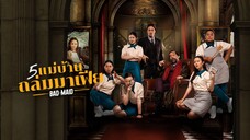 Bad Ass Maid (2023) 5 แม่บ้านถล่มมาเฟีย พากย์ไทย