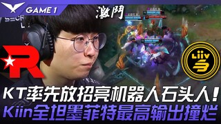 KT vs LSB 季后赛开战！ KT率先放招亮机器人石头人！ Kiin全坦墨菲特最高输出撞烂！ Game 1 | 2023 LCK春季季后赛精华