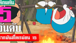 5 อันดับ ฉากมันส์ ๆ โดเรม่อน ภาค 15