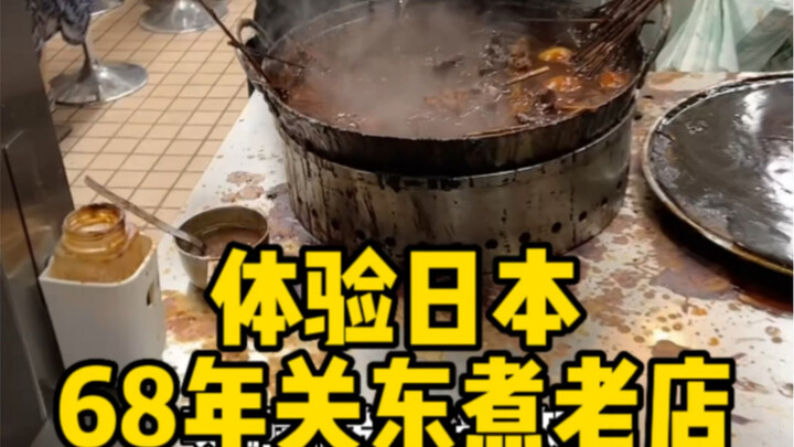 Experiencing a 68-Year-Old Oden Shop in Japan