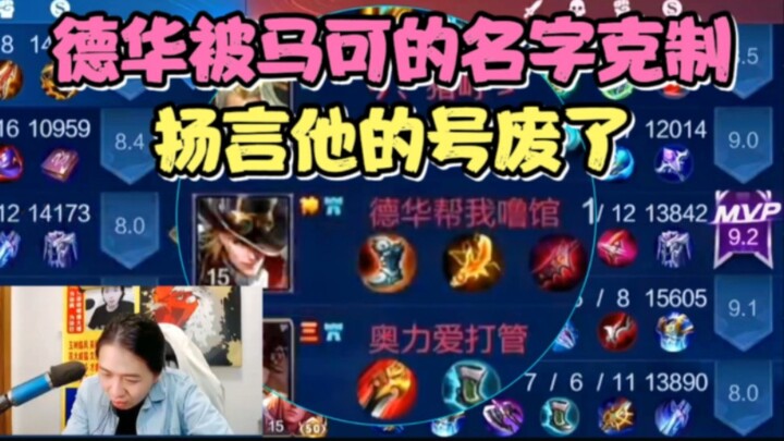 德华被马可的名字克制，并扬言他的号废了