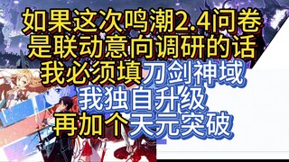 If Mingchao 2.4 questionnaire is a joint intention survey, then I have to canvass for votes.