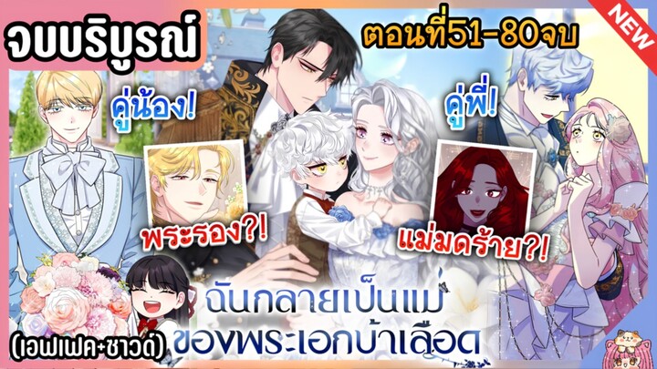 จบบริบูรณ์ : ฉันกลายเป็นแม่พระเอกนิยายจอมเสเพล [Ep.51-80] 👑🧒🏼🔥