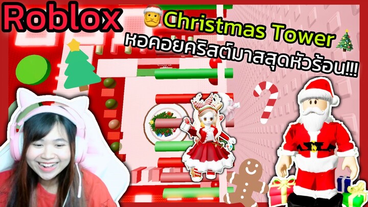 [Roblox]🎄Christmas Tower🎄หอคอยคริสต์มาสสุดหัวร้อน!!!  | Rita Kitcat