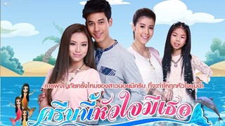 บางส่วน ละครสะท้อนชีวิต เสนอละครชุด ครีบนี้หัวใจมีเธอ (2557) (ไม่ทราบตอน) part 1 จากช่อง 3 HD