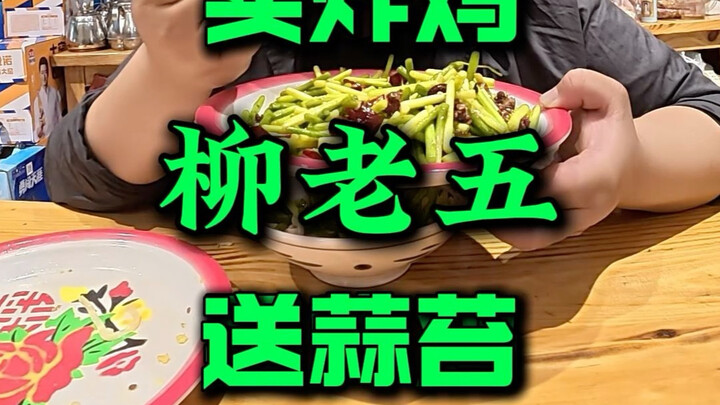 หน่อกระเทียมกับไก่ทอดเข้ากันได้ดีสุดๆ～