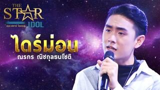 THE STAR IDOL EP 4 : ไดร์ม่อน ณรกร ณิชกุลธนโชติ | Highlight