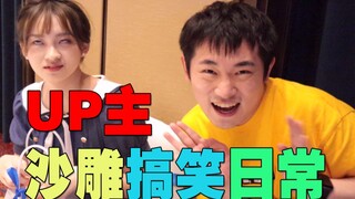 UP主们的沙雕搞笑集日常？！