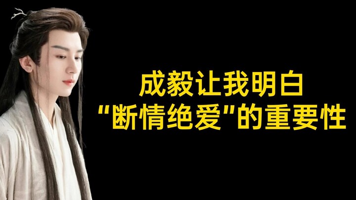 Cheng Yi has made me realize the importance of “cutting off all emotions and love”; being a hopeless