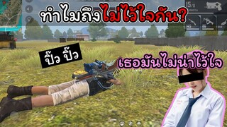 [FreeFire] ทีมเดียวกันต้องไว้ใจ้กันสิ