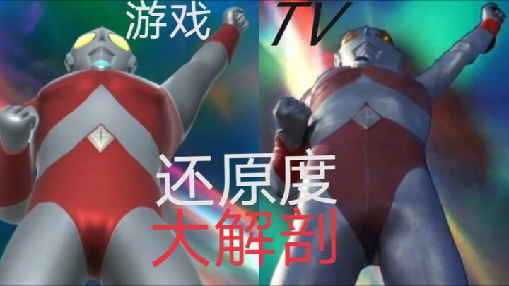 【奥传2】（全部）奥特曼传奇英雄2还原度大解剖——爱迪奥特曼