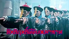 ผีดิบเหมาซาน ตอนที่ 11 | สาวลงหนัง