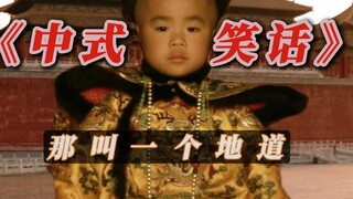 เรื่องตลกจีน ฉันไม่เข้าใจประวัติศาสตร์แต่...