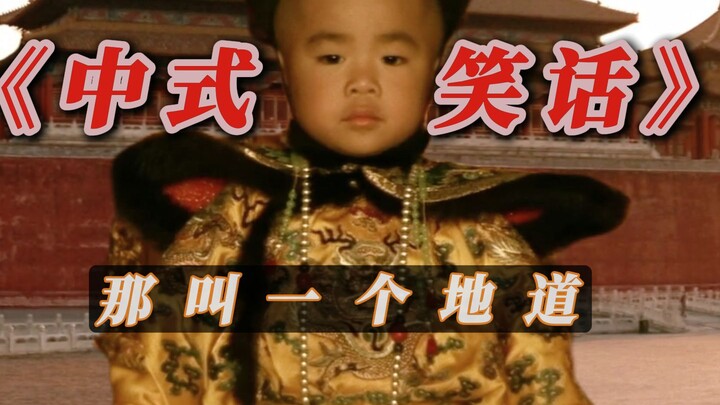 เรื่องตลกจีน ฉันไม่เข้าใจประวัติศาสตร์แต่...