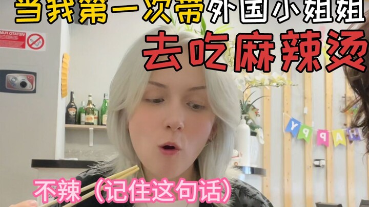 When I took a foreign girl to try mala tang for the first time, she actually said…?
