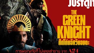 รู้ไว้ก่อนดู THE GREEN KNIGHT ศึกโค่นอัศวินอมตะ JUSTดูIT