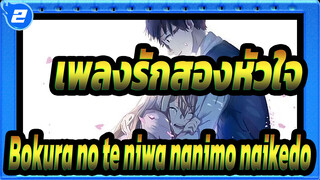 [เพลงรักสองหัวใจ |รักษา|AMV]Bokura no te niwa nanimo naikedo_2