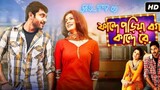 ফান্দে পড়িয়া বগা কান্দে Full Bangla movie