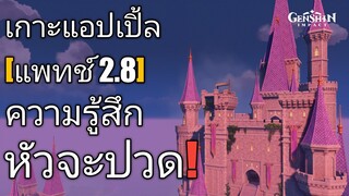Genshin impact เกาะแอปเปิ้ล แพทช์ 2.8 หัวจะปวดกับ...