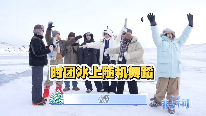 【Time Teens】ชาเลนจ์เต้นสุ่มบนน้ำแข็ง วงซื่อท้านแดนซ์บรอดแคสต์กายบริหารกลางทะเลสาบไบคาล