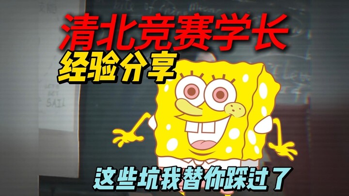 Experienced senior students from Tsinghua and Peking Universities share their competition insights—t
