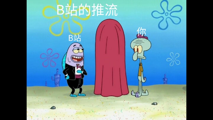 B站的推流有多抽象