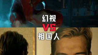 祖国人vs幻视