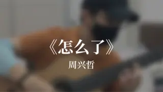 What’s Wrong《怎么了》- Eric Chou 周兴哲 | Fingerstyle Guitar