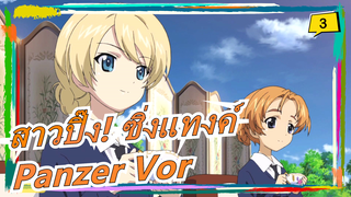 [สาวปิ๊ง! ซิ่งแทงค์] Panzer Vor (ไลฟ์สด)_3